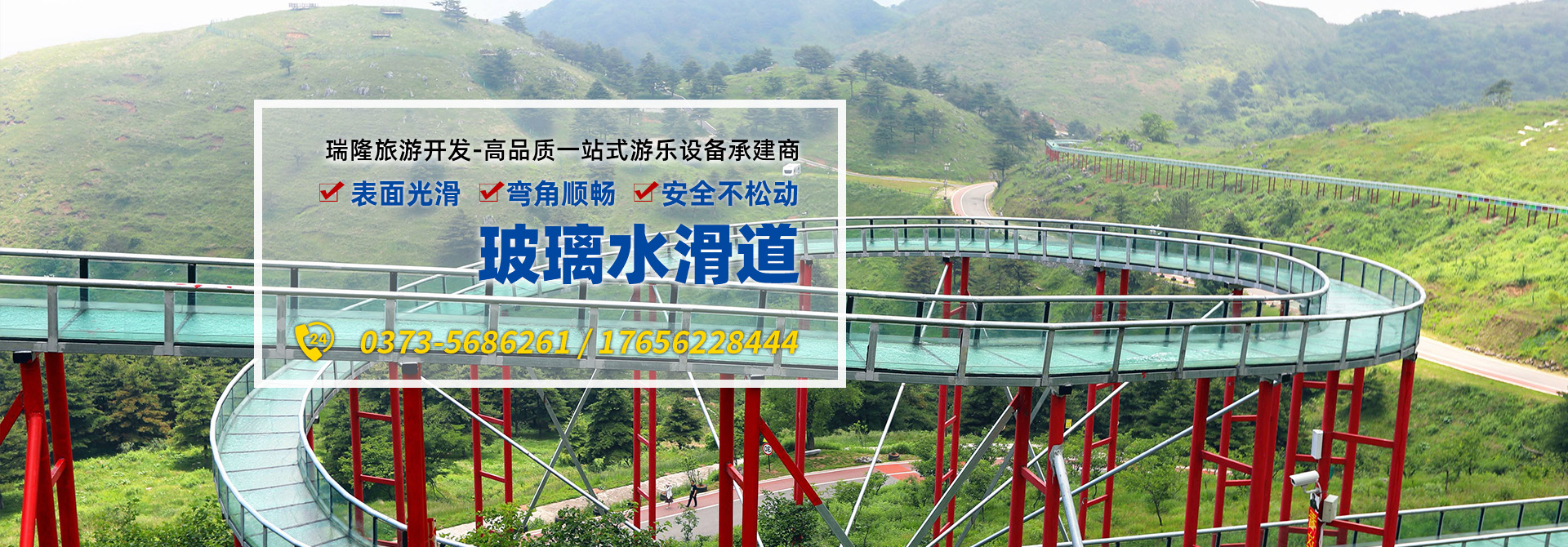 玻璃水滑道